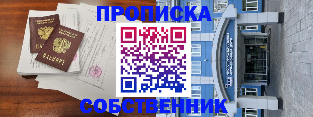 временная регистрация собственник в Искитиме